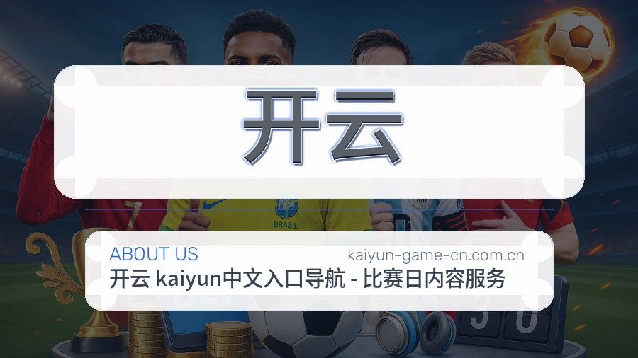 开云关于我们